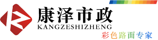 彩色路面-康澤市政專(zhuān)業(yè)彩色瀝青施工和銷(xiāo)售,進(jìn)口MMA彩色瀝清,MMA防滑路面銷(xiāo)售及代理,免費(fèi)配貨,代理咨詢(xún)及產(chǎn)品購(gòu)買(mǎi)電話(huà)18153205777